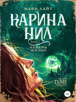 cover image of Карина Нил. Камень Жизни